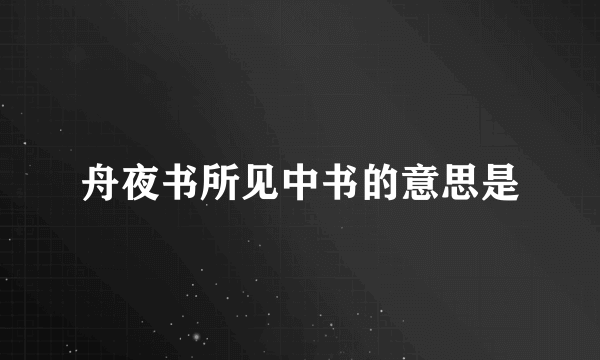 舟夜书所见中书的意思是