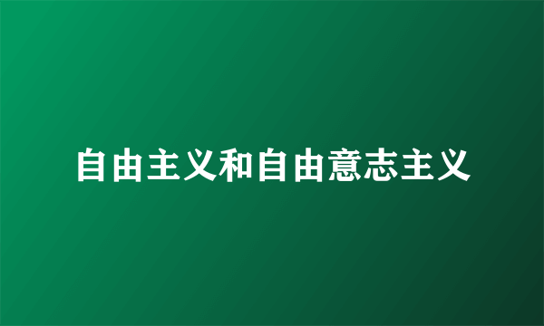 自由主义和自由意志主义