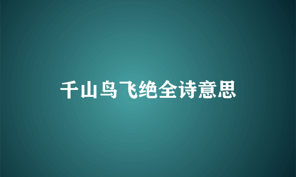 千山鸟飞绝全诗意思
