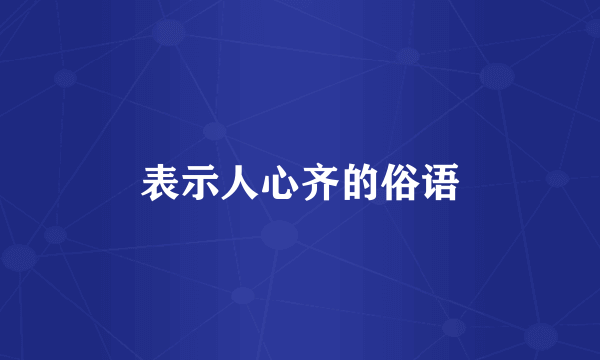表示人心齐的俗语