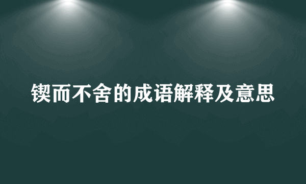 锲而不舍的成语解释及意思
