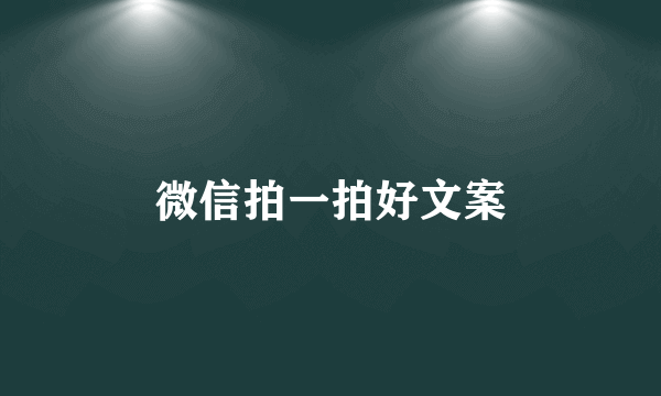 微信拍一拍好文案