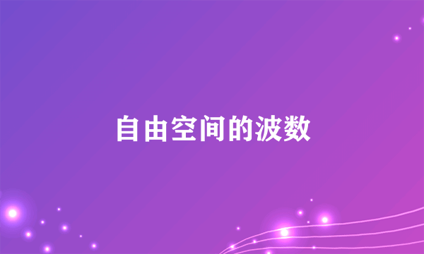 自由空间的波数
