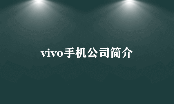 vivo手机公司简介