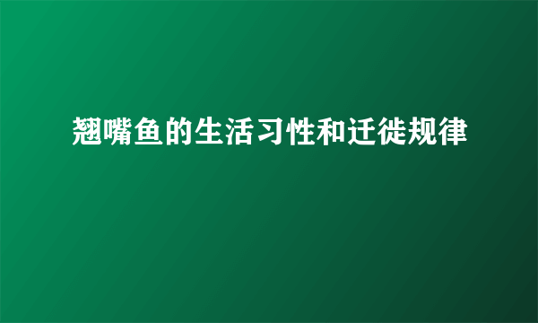 翘嘴鱼的生活习性和迁徙规律