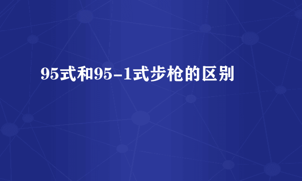 95式和95-1式步枪的区别