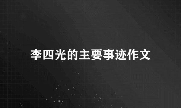 李四光的主要事迹作文