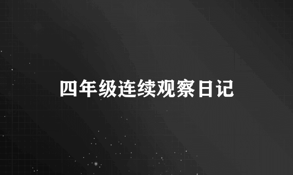四年级连续观察日记