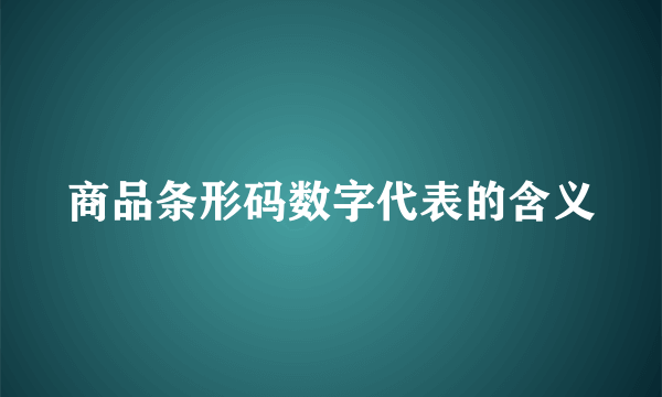 商品条形码数字代表的含义