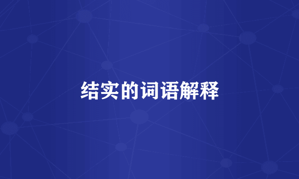 结实的词语解释