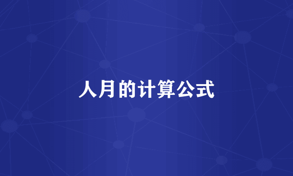 人月的计算公式
