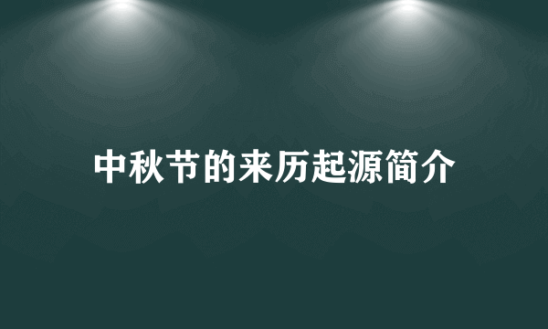 中秋节的来历起源简介