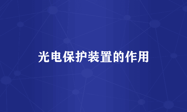 光电保护装置的作用
