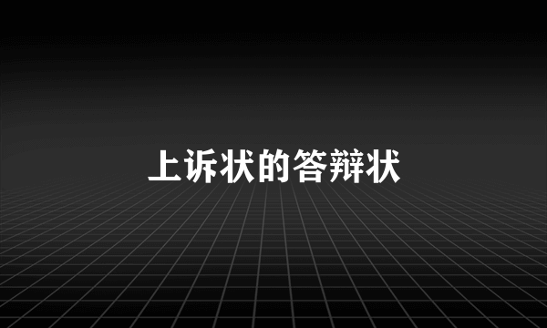 上诉状的答辩状