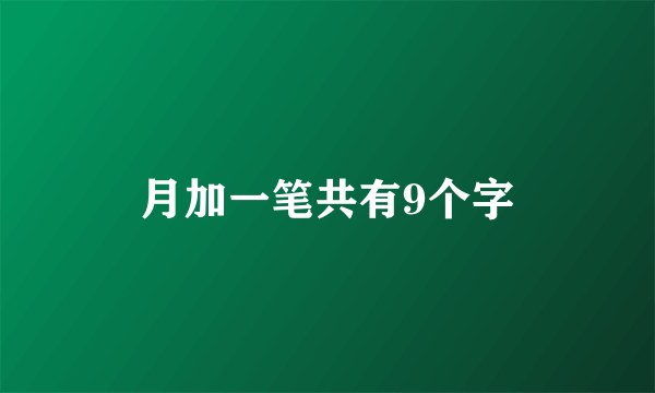 月加一笔共有9个字