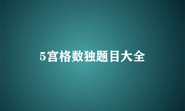 5宫格数独题目大全