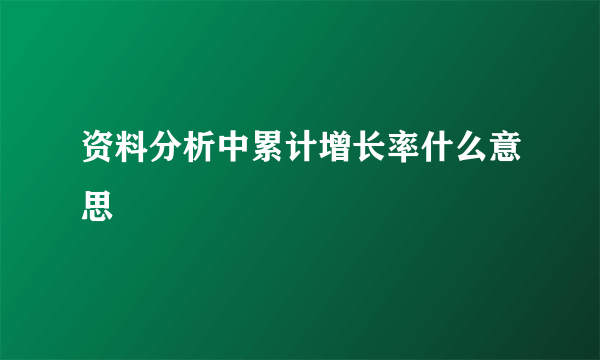 资料分析中累计增长率什么意思