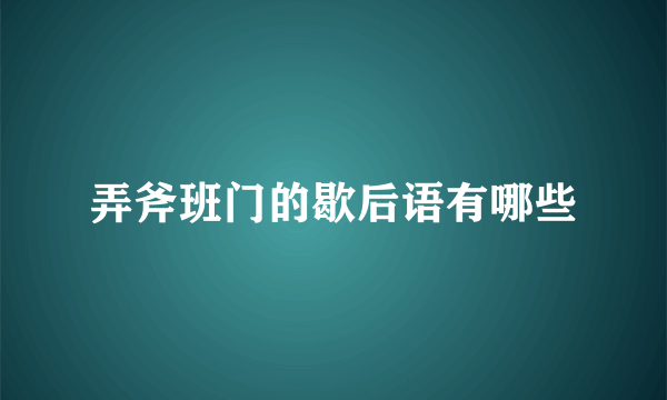 弄斧班门的歇后语有哪些