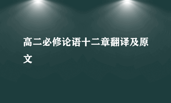 高二必修论语十二章翻译及原文