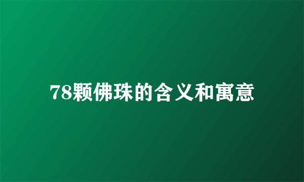 78颗佛珠的含义和寓意