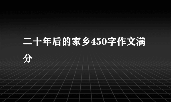 二十年后的家乡450字作文满分