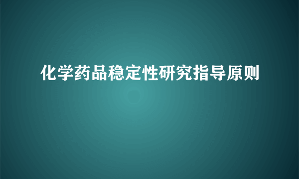 化学药品稳定性研究指导原则