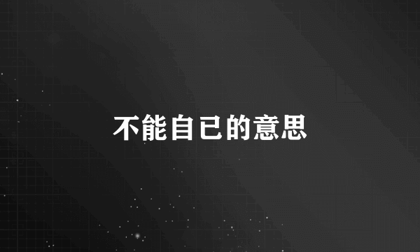 不能自已的意思