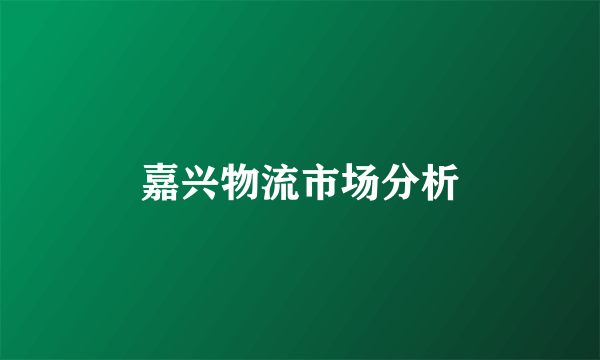 嘉兴物流市场分析