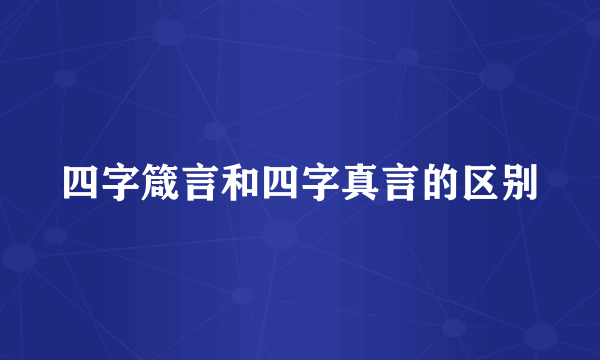 四字箴言和四字真言的区别
