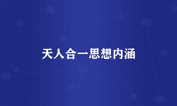 天人合一思想内涵