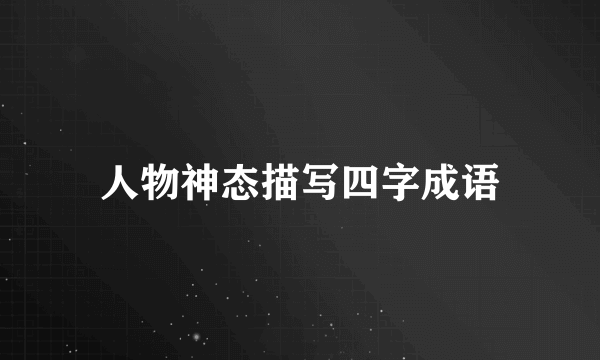 人物神态描写四字成语