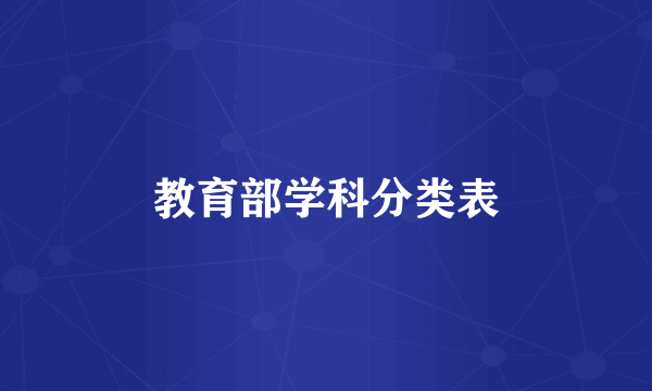 教育部学科分类表