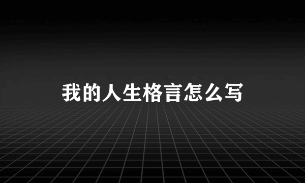 我的人生格言怎么写