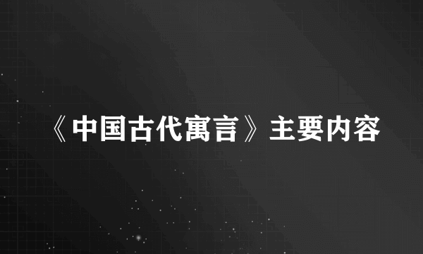 《中国古代寓言》主要内容