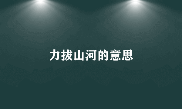 力拔山河的意思