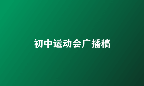 初中运动会广播稿
