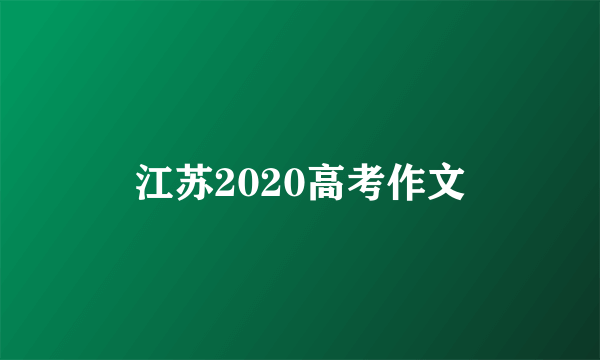 江苏2020高考作文