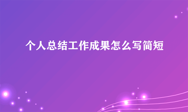 个人总结工作成果怎么写简短