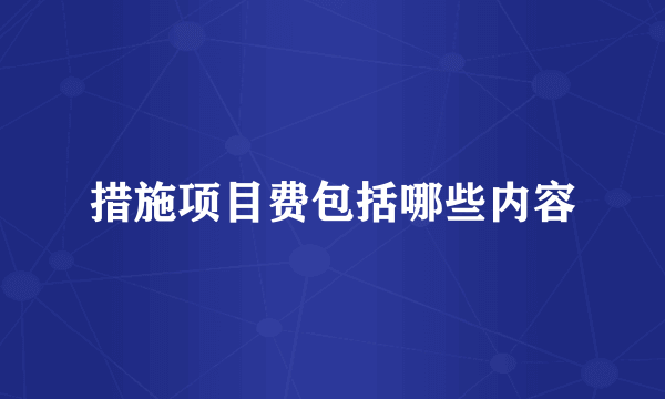 措施项目费包括哪些内容