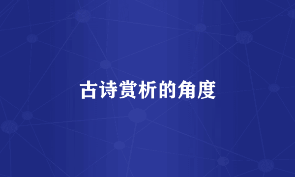 古诗赏析的角度