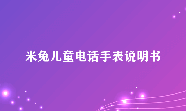 米兔儿童电话手表说明书