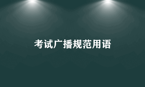 考试广播规范用语