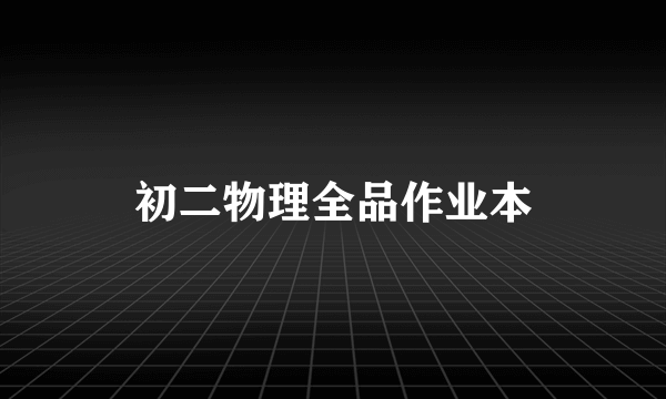 初二物理全品作业本