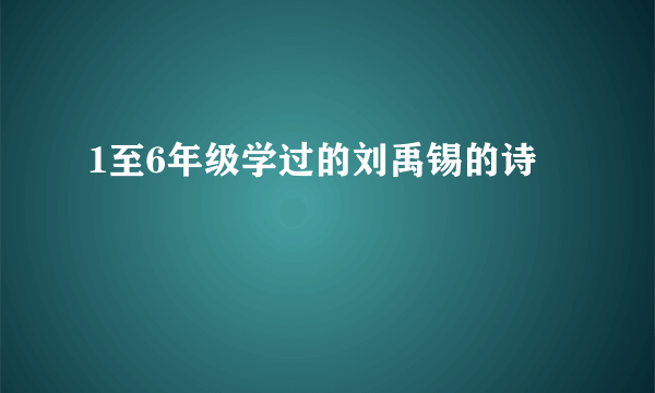 1至6年级学过的刘禹锡的诗