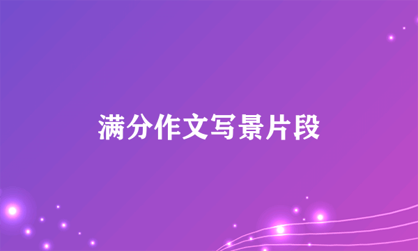 满分作文写景片段