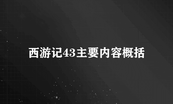 西游记43主要内容概括