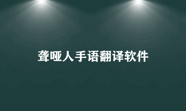聋哑人手语翻译软件