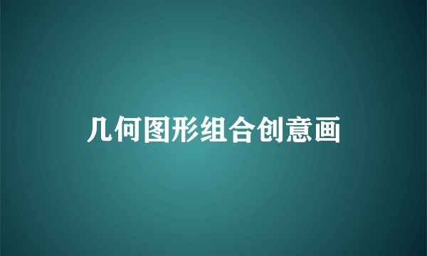 几何图形组合创意画