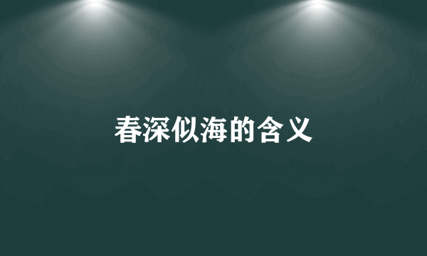 春深似海的含义