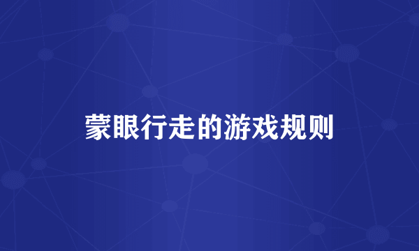 蒙眼行走的游戏规则